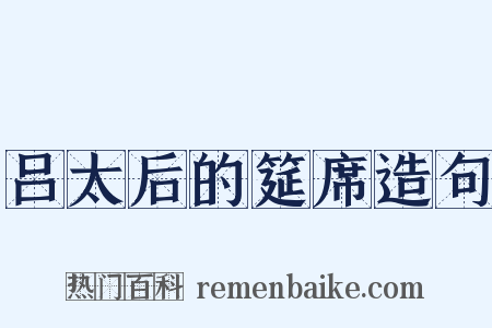 吕太后的筵席造句是什么意思的图片